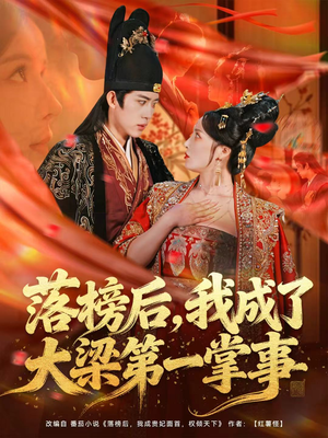 落榜后，我成了大梁第一掌事（80集）精彩的短剧