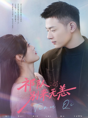 祁队别来无恙(72集) 祁队别来无恙(72集)短剧前十排行榜