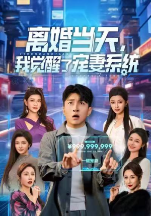 离婚当天,我觉醒了宠妻系统(70集) 离婚当天,我觉醒了宠妻系统(70集)在线观看