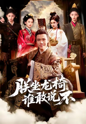 朕坐龙椅谁敢说不（106集）在线免费观影