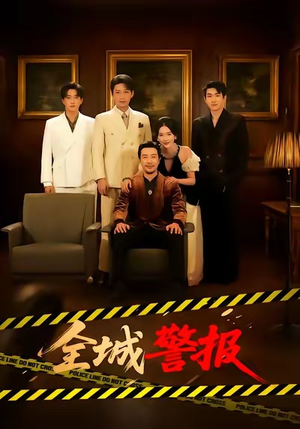 全城一级警报（73集）火爆短剧推荐