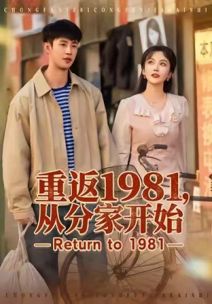 重返1981,从分家开始(90集) 重返1981,从分家开始(90集)爆火短剧推荐