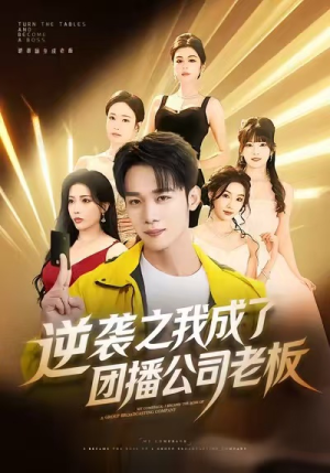 逆袭之我成了团播公司老板（82集）精彩连连免费看