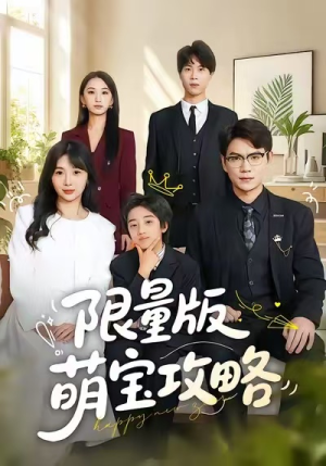 限量版萌宝攻略（60集）哪个网站可以看
