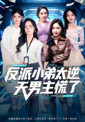 反派小弟太逆天男主慌了(62集) 反派小弟太逆天男主慌了(62集)全网独播免费看