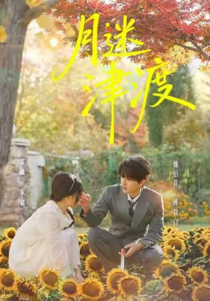 月迷津渡（91集）短剧越看越精彩