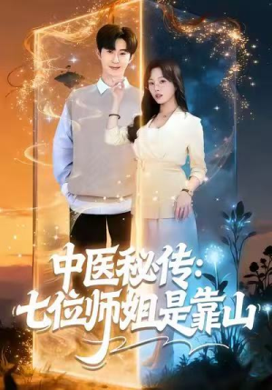 中医秘传：七位师姐是靠山（99集）第一季