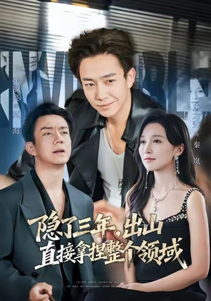 隐了三年，出山直接拿捏整个领域（95集）更新时间