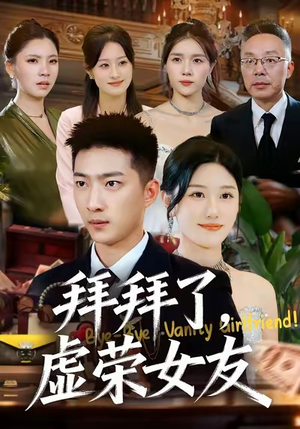 拜拜了,虚荣女友(70集) 拜拜了,虚荣女友(70集)真的太精彩了