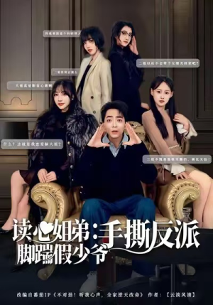 读心姐弟：脚踹假少爷手撕反派（80集）高清画质免费看