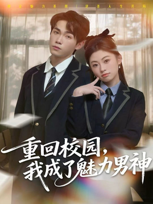 重回校园,我成了魅力男神(80集) 重回校园,我成了魅力男神(80集)精彩短剧免费看