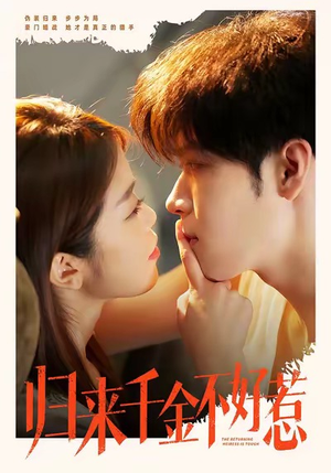 归来千金不好惹（62集）最热门短剧来了