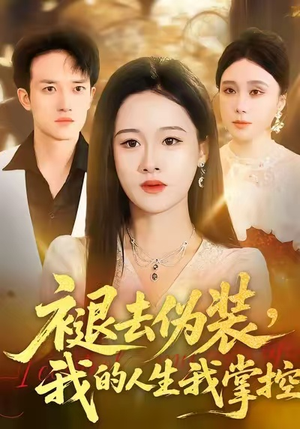 褪去伪装，我的人生我掌控（30集）短剧精彩片段