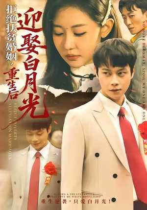 拒绝扶贫婚姻，重生后迎娶白月光（70集）无需会员免费看