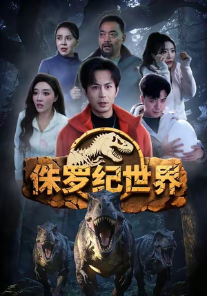 侏罗纪世界(70集) 侏罗纪世界(70集)在线免费观看