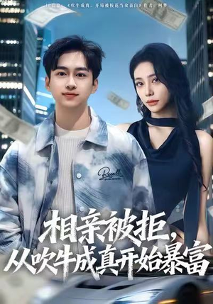 相亲被拒，从吹牛成真开始暴富（80集）这部短剧太好看