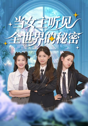 当女主听见全世界的秘密（70集）短剧太精彩