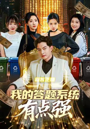 我的答题系统有点强（67集）番茄免费短剧