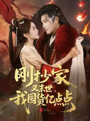 刚抄家又末世,我囤货亿点点(68集) 刚抄家又末世,我囤货亿点点(68集)每日短剧追不停