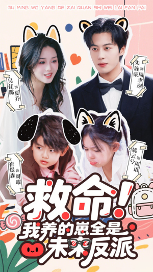 救命我养的崽全是未来反派（68集）全集一次看完