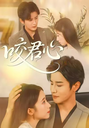 咬君心(42集) 咬君心(42集)在哪个平台看好