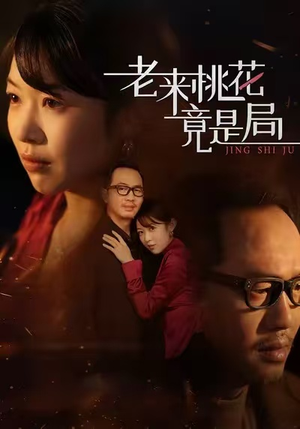老来桃花竟是局（42集）热播短剧追不停