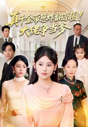 真千金带崽炸翻京圈！大佬争当爹（71集）爆款热门短剧