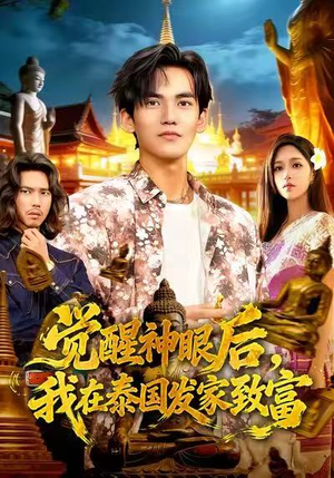 觉醒神眼后，我在泰国发家致富（112集）小短剧抢先看