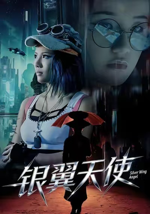 银翼天使（25集）短剧全集完整