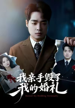 我亲手毁了我的婚礼（35集）热播古装短剧