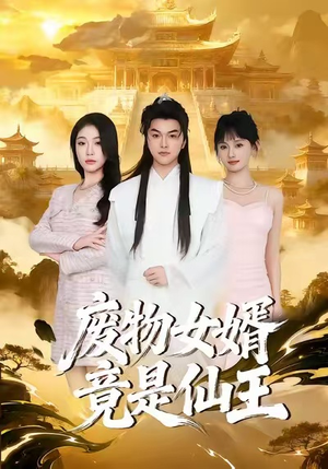 废物女婿竟是仙王(80集) 废物女婿竟是仙王(80集)正能量短剧分享