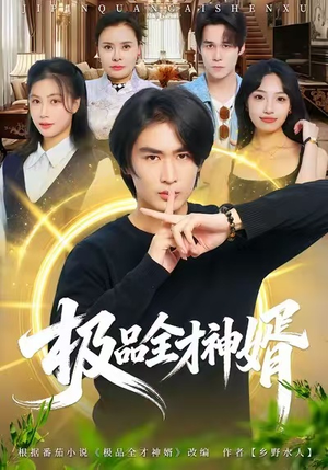 极品全才神婿(67集) 极品全才神婿(67集)精彩短剧热播中