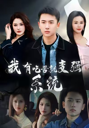 我有吃苦就变强系统（80集）短视频追剧推荐