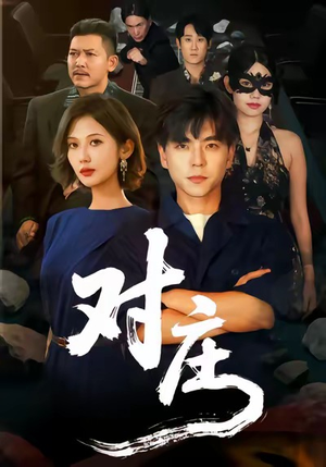 对庄(60集) 对庄(60集)高清画质免费看