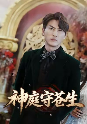 神庭守苍生（92集）推荐热门短剧