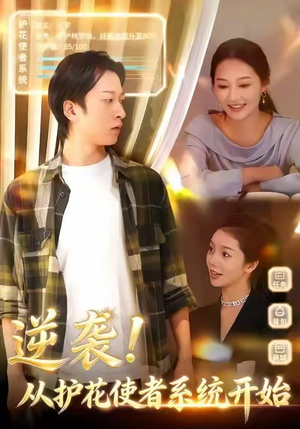 逆袭从护花使者系统开始（33集）无需会员免费看