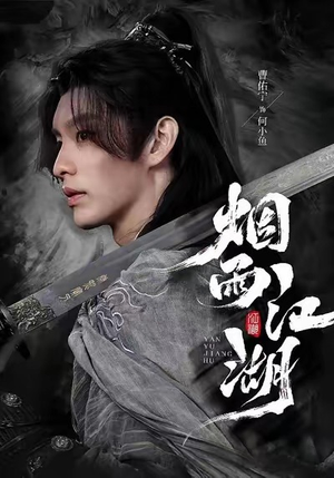 烟雨江湖（82集）好看短剧追不停