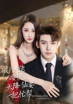 破产大佬不要慌，天降仙妻把忙帮（71集）最火短剧热播