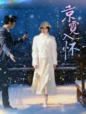 京霓入怀(81集) 京霓入怀(81集)精彩短剧随心推