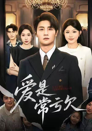 爱是常亏欠（75集）古装热门短剧