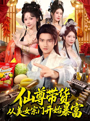 仙尊带货:从仙女宗门富甲一方(71集) 仙尊带货:从仙女宗门富甲一方(71集)推荐好短剧