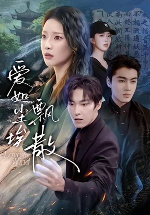 爱如尘埃飘散（64集）精彩短剧热播