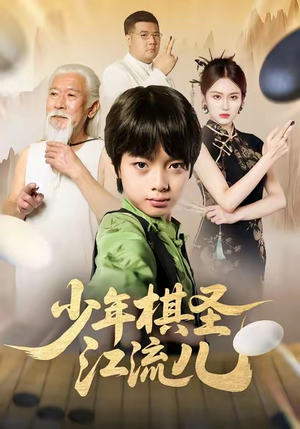少年棋圣江流儿（60集）剧情简介