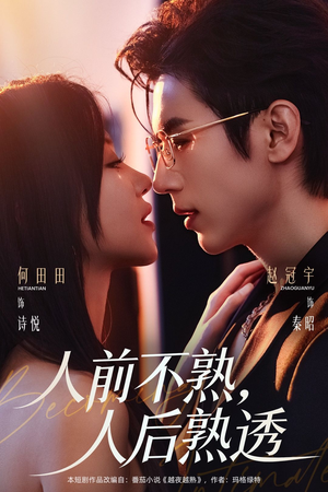 人前不熟，人后熟透（71集）精彩短剧后续