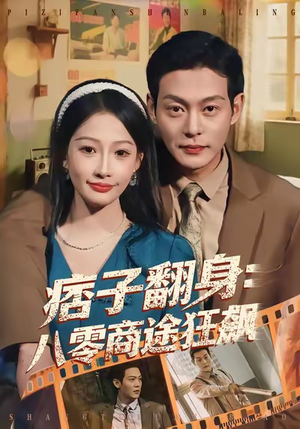 痞子翻身:八零商途狂飙(81集) 痞子翻身:八零商途狂飙(81集)短剧有好货推荐