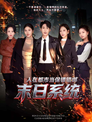 人在都市当保镖错绑末日系统（80集）直接追到结尾