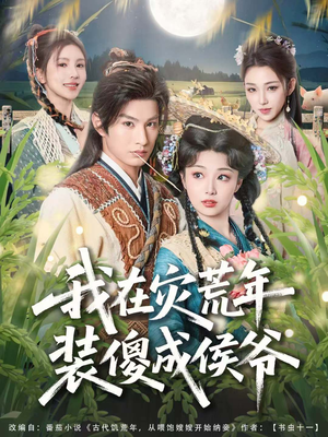 我在灾荒年装傻成侯爷（104集）精彩短剧上线