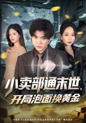 小卖部通末世，开局泡面换黄金（58集）红果短剧免费看