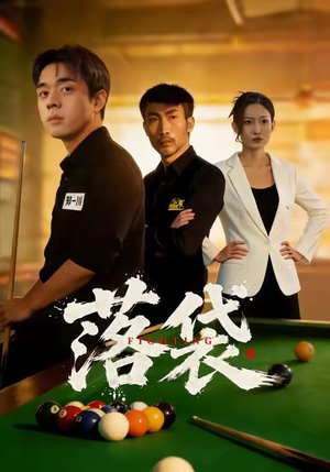 落袋（32集）火爆短剧抢先看