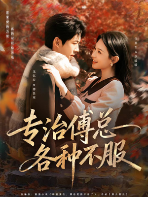 专治傅总各种不服（80集）怎么看全集